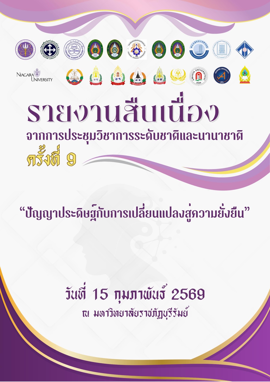 การประชุมวิชาการระดับชาติและนานาชาติ ครั้งที่ 9 พ.ศ. 2569 : NIRC IX 2025